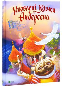Улюблені казки Андерсена 1025039 фото