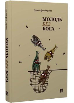 Молодь без Бога 1022751 фото