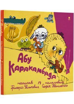 Абу Каракамбада. Колискова для Мішелі 1022989 фото