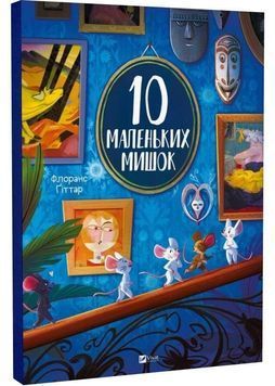 10 маленьких мишок 1032219 фото