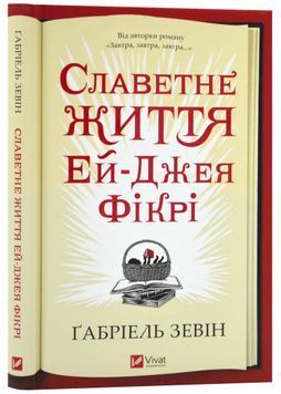 Славетне життя Ей-Джея Фікрі (нове оформлення) 1023827 фото