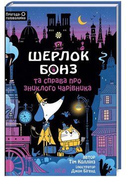 Шерлок Бонз та справа про зниклого чарівника. Книга 3 1022345 фото