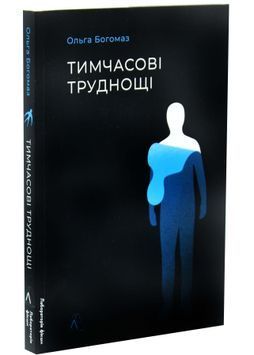 Тимчасові труднощі. Збірка оповідань 1034398 фото