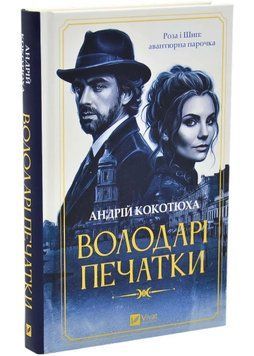 Володарі печатки. Роза і Шип. Книга 1 1046250 фото