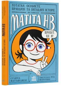 Нотатки, особисте, правдиві та вигадані історії, які написала Mатіта HB. Книга 1 1024136 фото