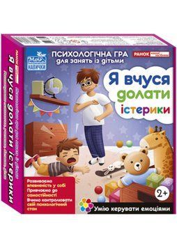 Психологічна гра для занять із дітьми. Я вчуся долати істерики 1021210 фото