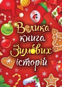 Велика книга зимових історій 1022483 фото