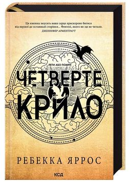 Четверте крило. Емпіреї. Книга 1 1024742 фото