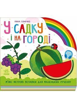 У садку і на городі 1030650 фото