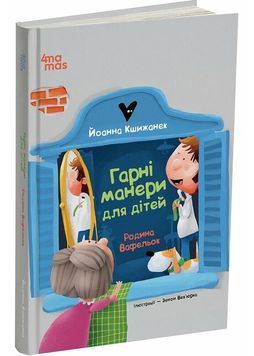Гарні манери для дітей. Родина Вафельок 1028694 фото