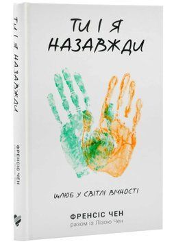 Ти і я назавжди. Шлюб у світлі вічности 1021427 фото