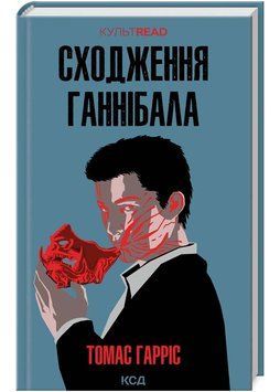 Сходження Ганнібала (книга 4) 1022646 фото