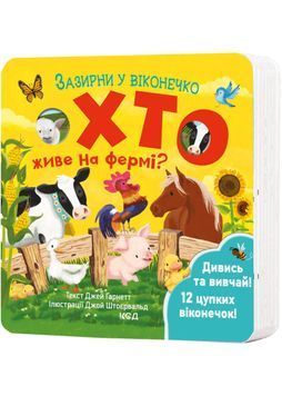 Хто живе на фермі? Зазирни у віконечко 1024037 фото