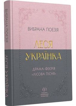 Леся Українка. Вибрана поезія. Драма-феєрія Лісова пісня (кишеньковий формат) 1032344 фото