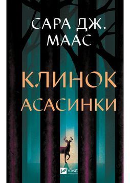 Клинок асасинки 1031728 фото