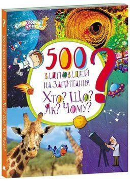 500 відповідей на запитання Хто? Що? Як? Чому? 1046120 фото