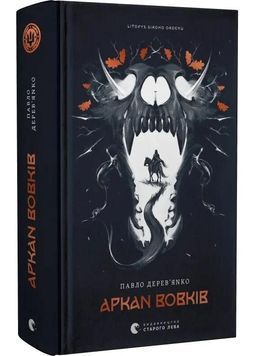 Літопис Сірого Ордену. Аркан вовків. Книга 1 1030598 фото
