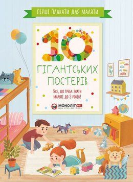 Перші плакати для маляти. 10 гігантських постерів. Усе, що треба знати маляті до 5 років 1015493 фото