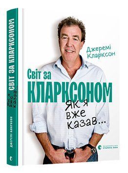 Світ за Кларксоном. Як я вже казав... 1005834 фото