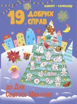Адвент-календар. 19 добрих справ до дня Святого Миколая 1016121 фото