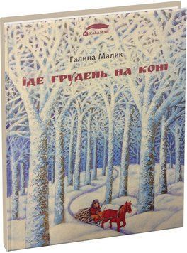 Їде грудень на коні 164852 фото