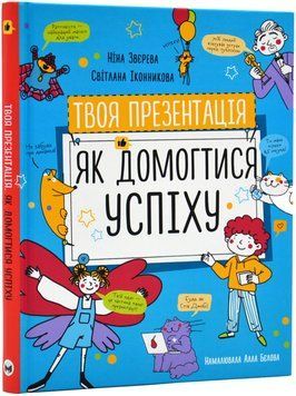 Твоя презентація. Як домогтися успіху 1017529 фото