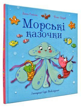 Морські казочки 167964 фото