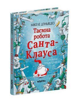 Таємна робота Санта-Клауса 1005256 фото
