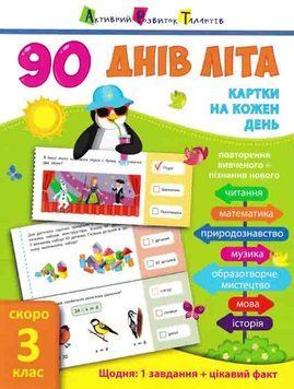 Картки на кожен день. 90 днів літа. Скоро 3 клас 161680 фото