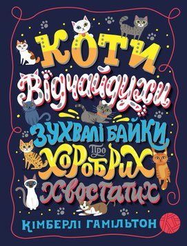 Коти-відчайдухи. Зухвалі байки про хоробрих хвостатих 1013333 фото