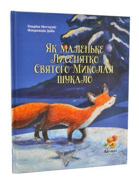 Як маленьке Лисенятко Святого Миколая шукало 1004673 фото