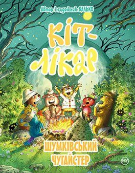 Кіт-лікар. Книга 3 Шумківський чугайстер 1011076 фото