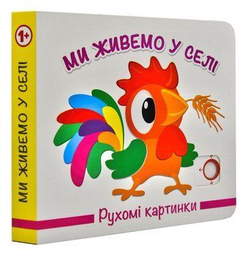 Ми живемо в селі. Рухомі картинки 163521 фото