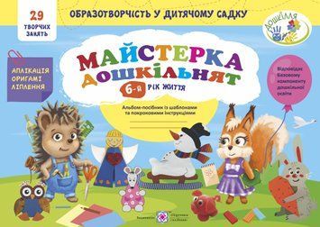 Майстерка дошкільнят : альбом-посібник із шаблонами та покроковими інструкціями для дітей 6-го року життя 1008018 фото