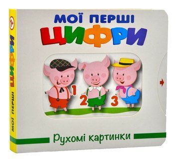 Мої перші цифри. Рухомі картинки 1014378 фото