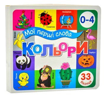 Мої перші слова. Кольори. 33 віконця 1007423 фото