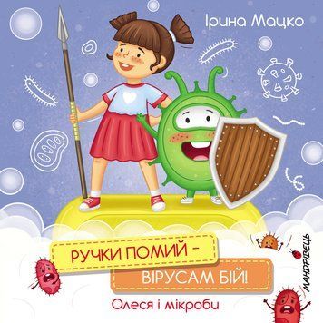 Ручки помий &ndash; вірусам бій! Олеся і мікроби 1011012 фото