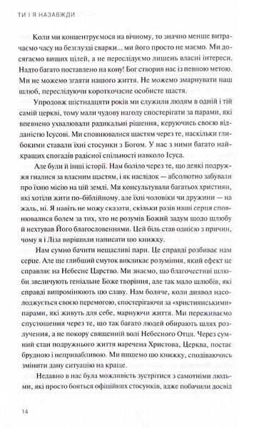 Ти і я назавжди. Шлюб у світлі вічности 1021427 фото