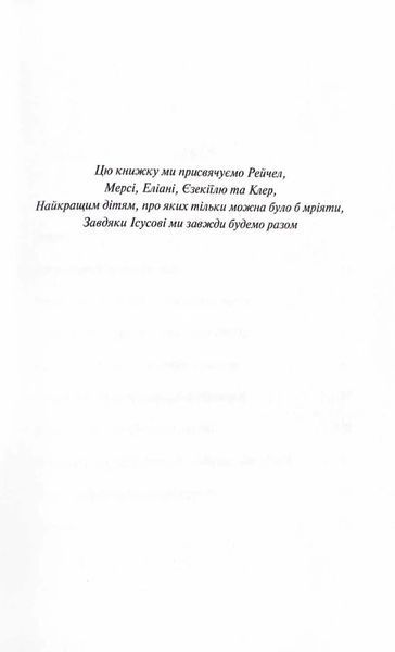 Ти і я назавжди. Шлюб у світлі вічности 1021427 фото
