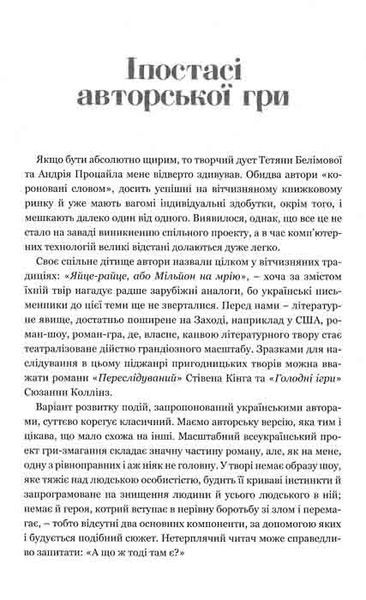 Яйце-райце, або Мільйон на мрію. Роман-шоу 148906 фото
