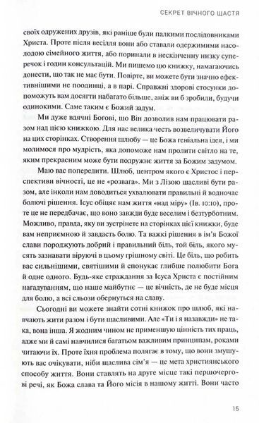 Ти і я назавжди. Шлюб у світлі вічности 1021427 фото