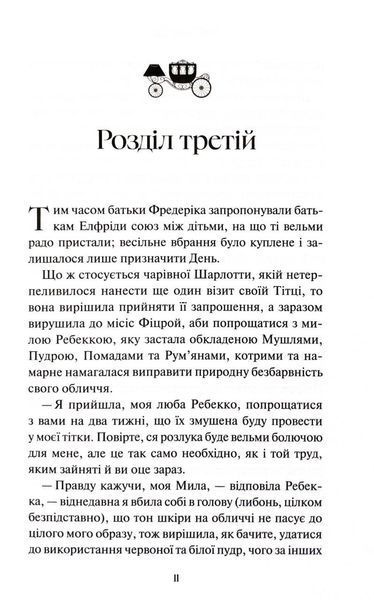 Леді Сьюзен та інші оповідання 1032986 фото