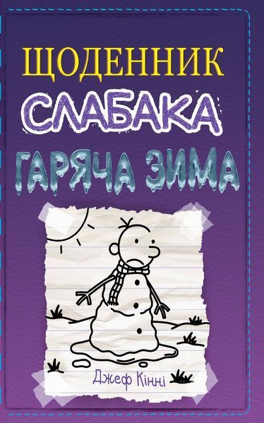 Щоденник слабака. Гаряча зима. Книга 13 1014892 фото