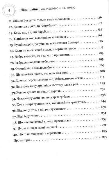 Яйце-райце, або Мільйон на мрію. Роман-шоу 148906 фото