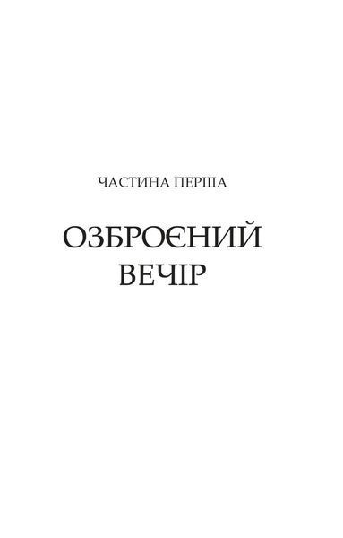 Володарі печатки. Роза і Шип. Книга 1 1046250 фото