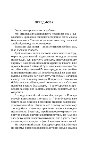 Як убити свого боса. Посібник Мак-Мастера для вбивць 1031260 фото