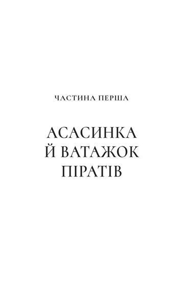 Клинок асасинки 1031728 фото