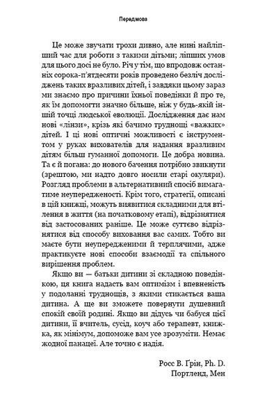 Вибухонебезпечна дитина. Новий підхід до розуміння надто емоційних дітей 1010523 фото