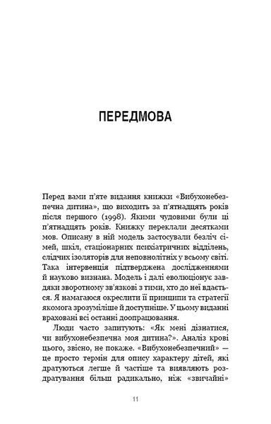 Вибухонебезпечна дитина. Новий підхід до розуміння надто емоційних дітей 1010523 фото