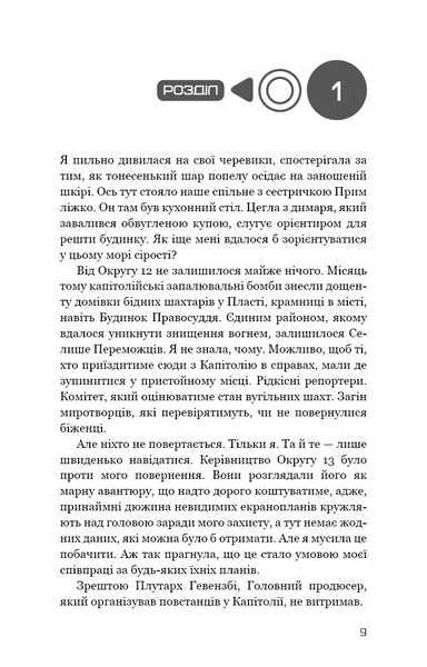 Голодні ігри. Книга 3. Переспівниця 1027876 фото